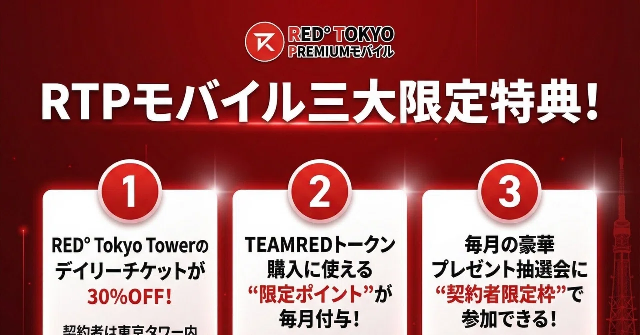 RTPモバイル発売決定！利用料金がポイントに変わる｜らららっきー