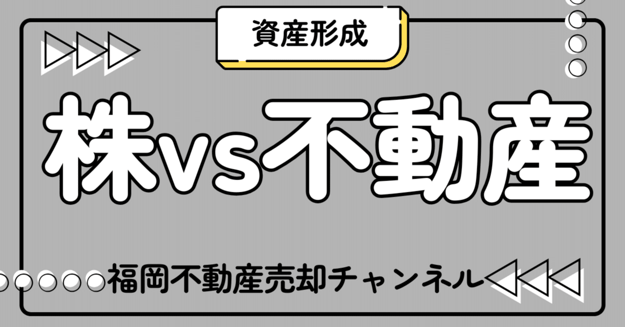 株式投資と不動産投資のちがい（実体験ベース）｜野口貴矢/福岡不動産売却チャンネル