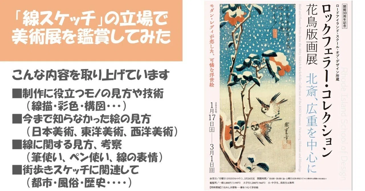 ロックフェラー・コレクション花鳥版画展 北斎、広重を中心に＞（千葉