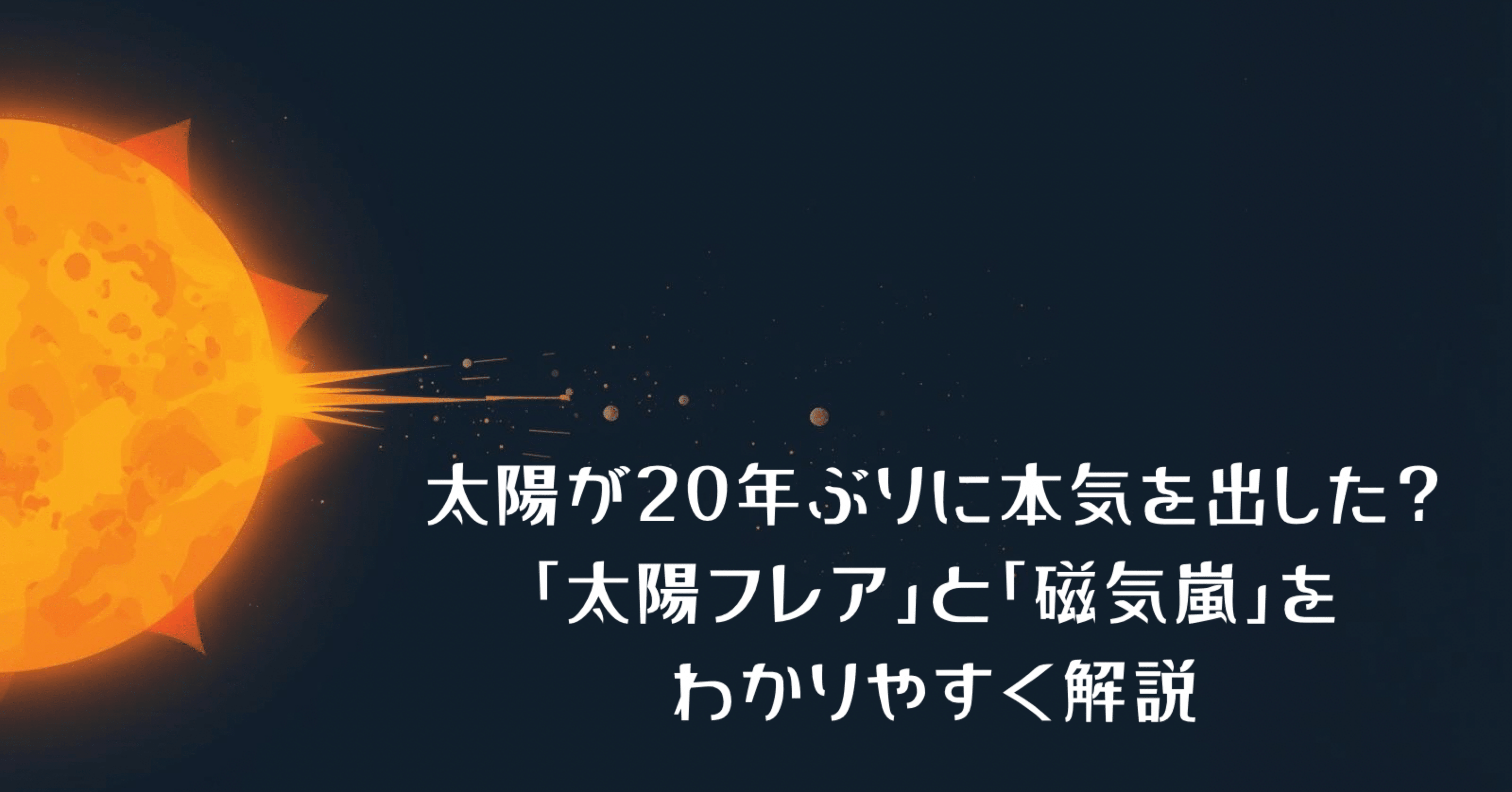 太陽が20年ぶりに本気を出した？ー「太陽フレア」と「磁気嵐」をわかり