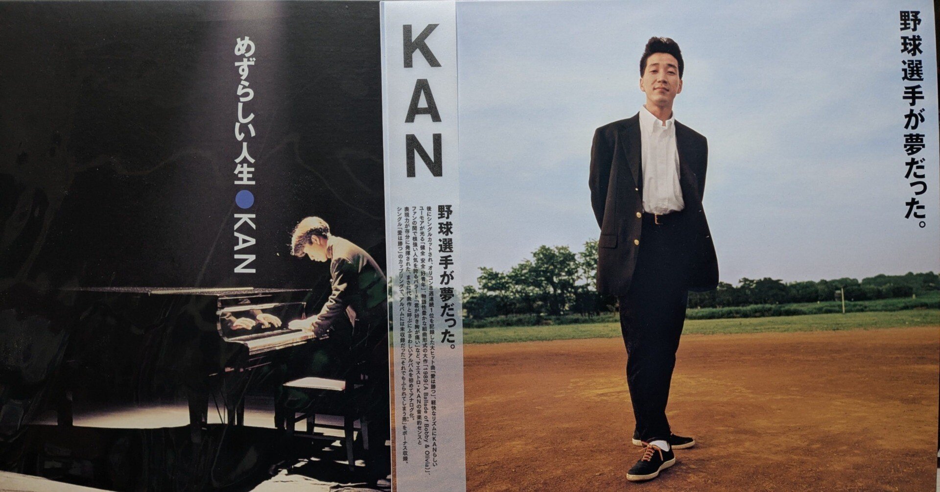 KAN「野球選手が夢だった。」(CD 1990/LP 2025)｜ぷにぃるの音楽関連雑記帳