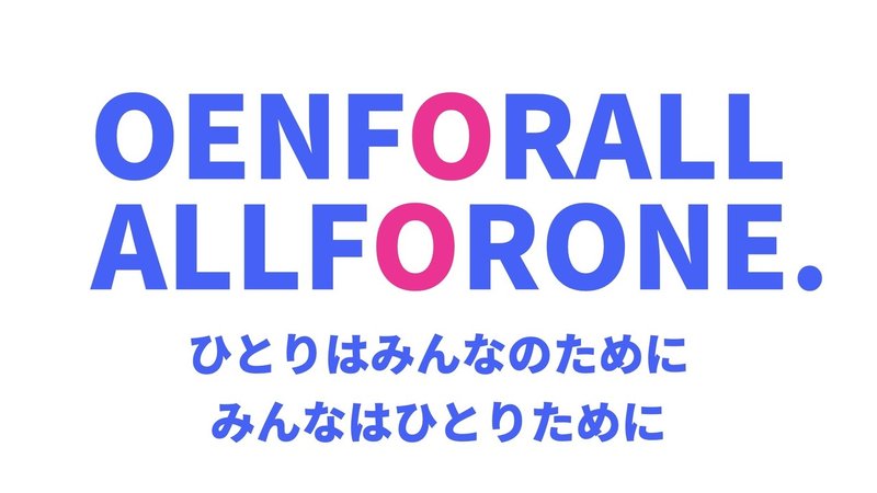 One For All All For One の意味を考える Miyahiro15 学生応援中 Note One For All All For One の意味を考える Miyahiro15 学生応援中 Note