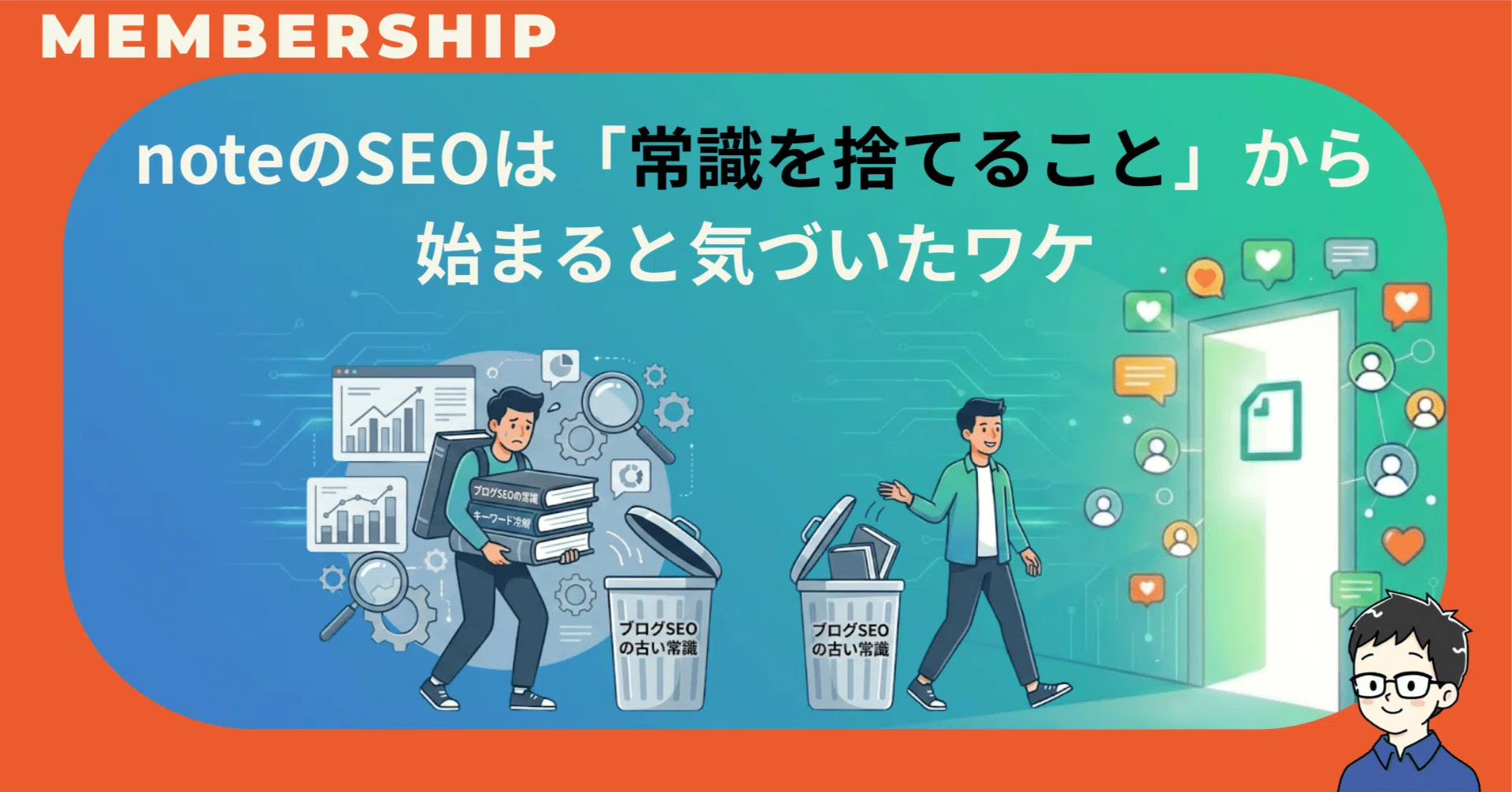 ブロガーの僕が、noteのSEOは「常識を捨てること」から始まると気づい