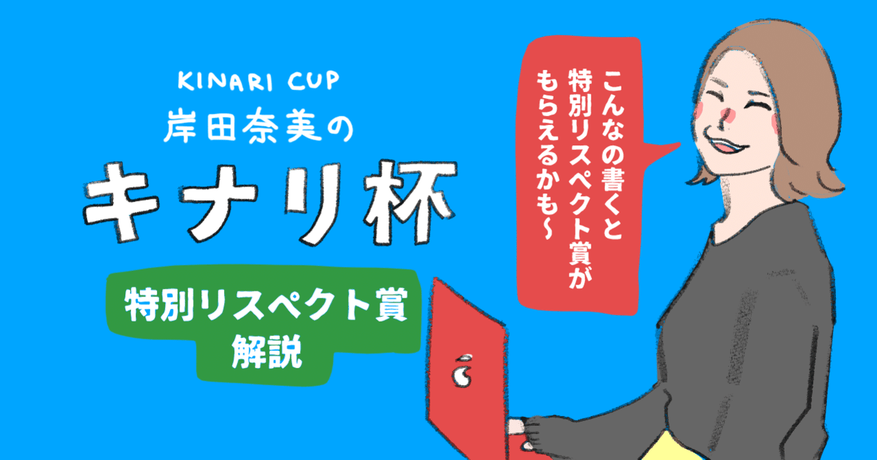 キナリ杯 32の特別リスペクト賞を解説 こんなの書けば受賞できるかも 岸田 奈美