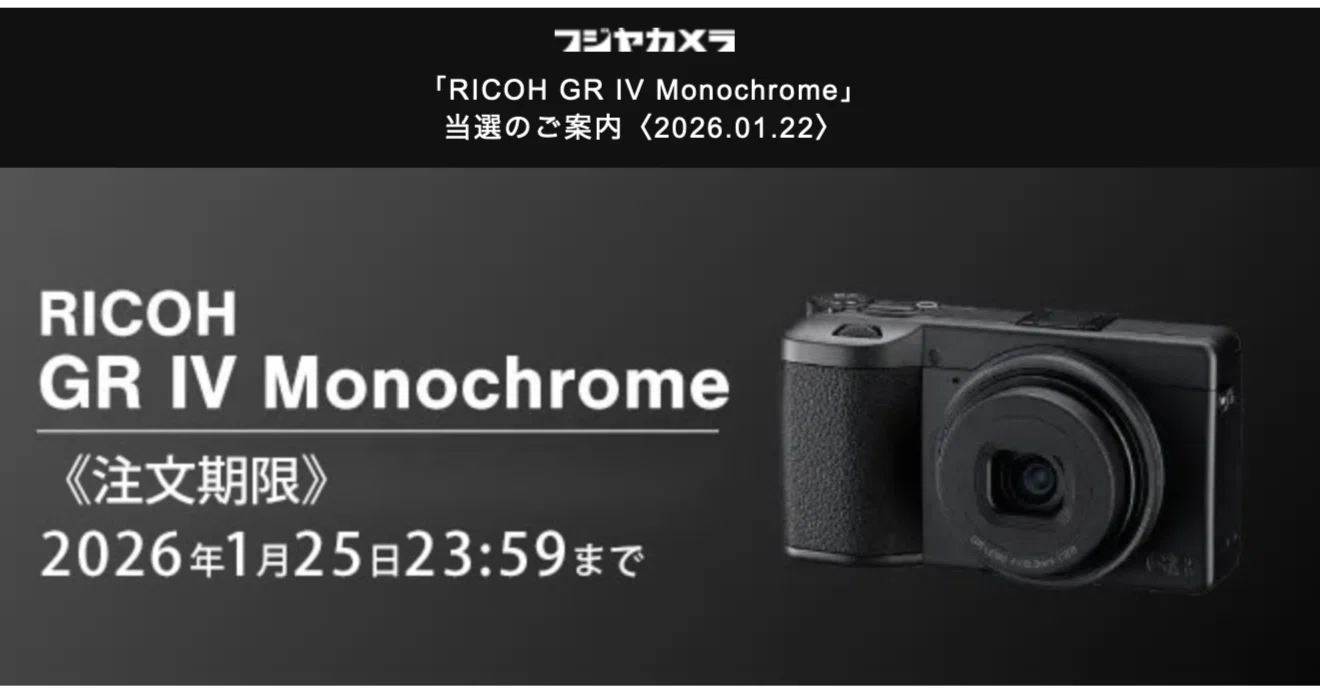GRⅣ Monochrome抽選販売に当選しました。→注文しました。|そうだ GRⅣ Monochrome抽選販売に当選しました。→注文しました。|そうだ