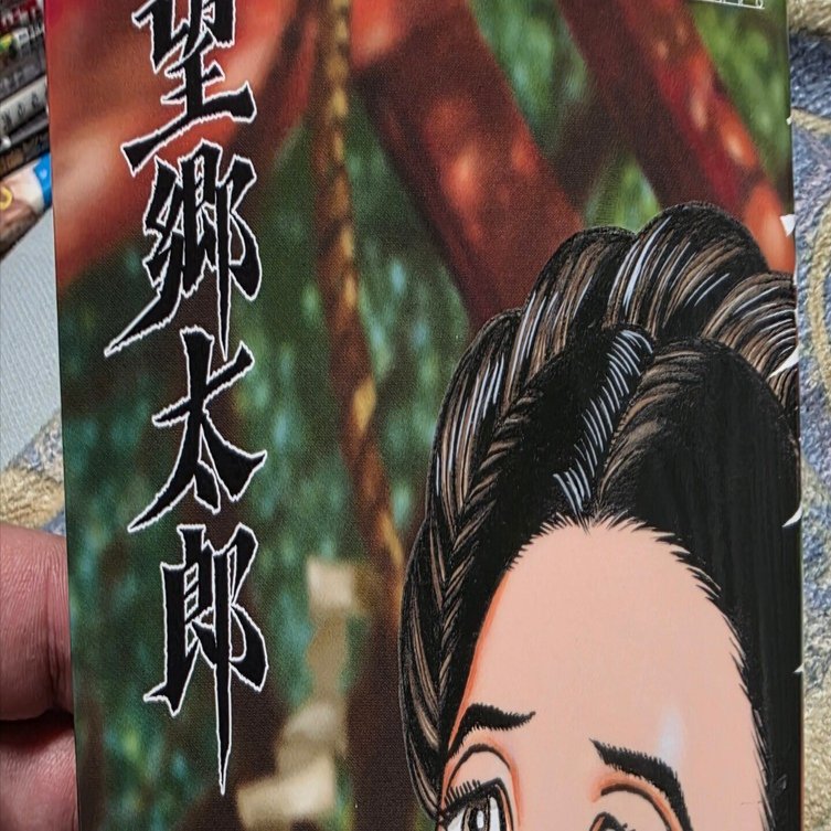 望郷太郎』14巻｜馬上