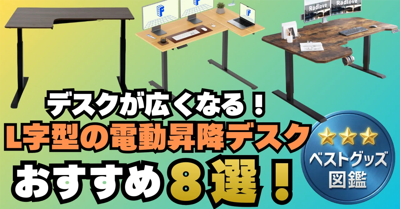 26年版】L字型の電動昇降デスクおすすめ8選！広々使えて高さ調整できる 