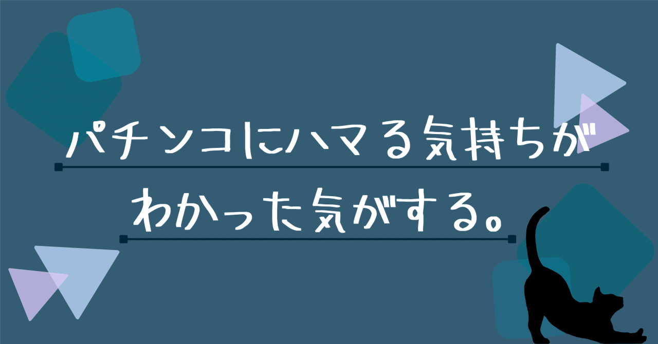 パチンコにハマる気持ちが分からなくもないと感じた日。｜八肋の備忘録