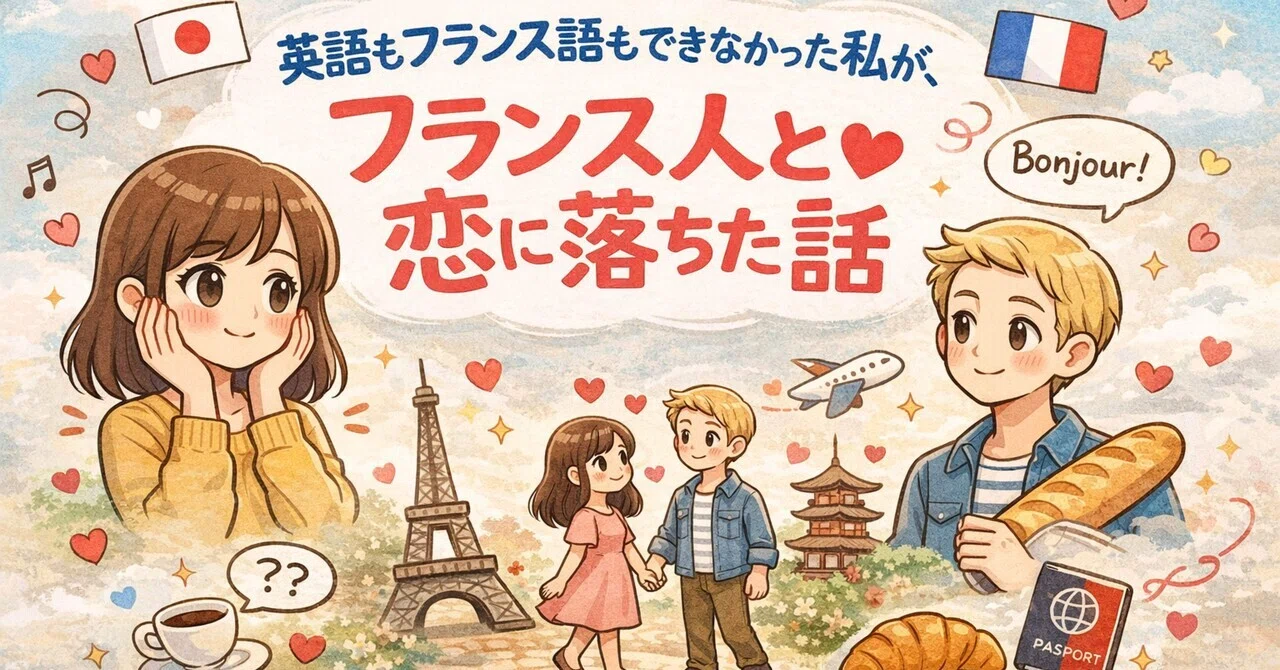 フランス 人 付き合う まで