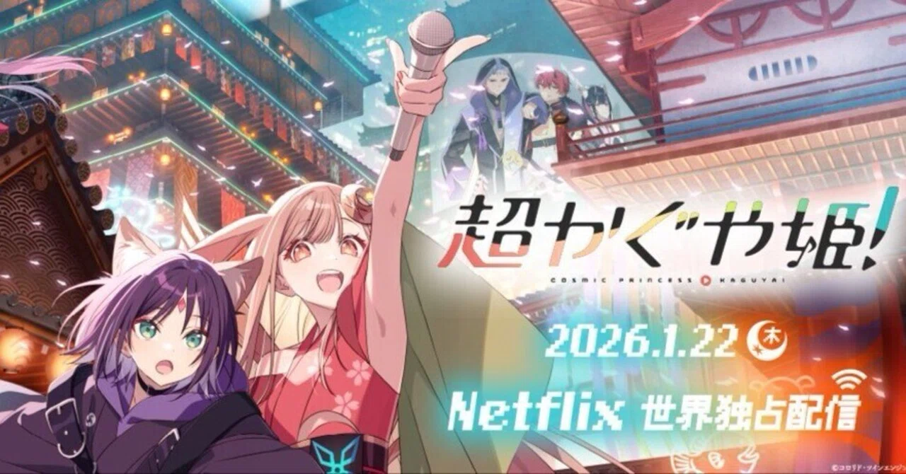 超かぐや姫！】ハッピーエンドの先の先の先、絶対的ハッピーエンドへ