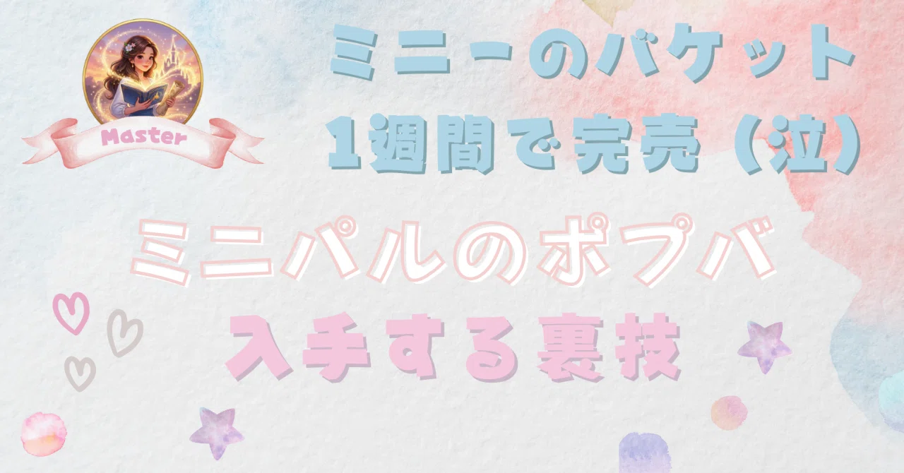 ミニパル ポプバ 1⁄13 ミニパル 3段式 ポプバ りぼんもたためる! ミニーちゃん ミニーの