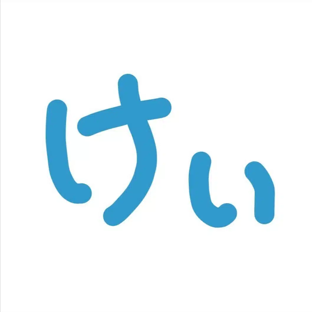 けい