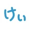 けい