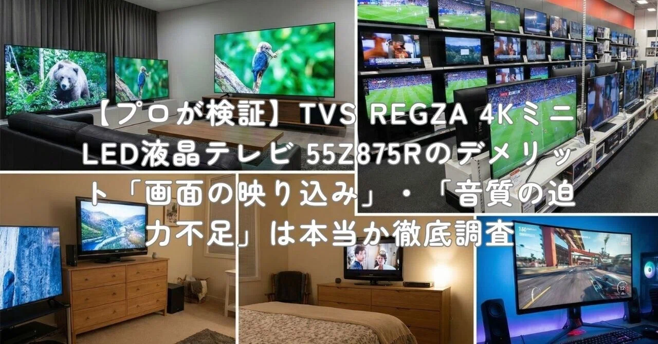 プロが検証】TVS REGZA 4KミニLED液晶テレビ 55Z875Rのデメリット 