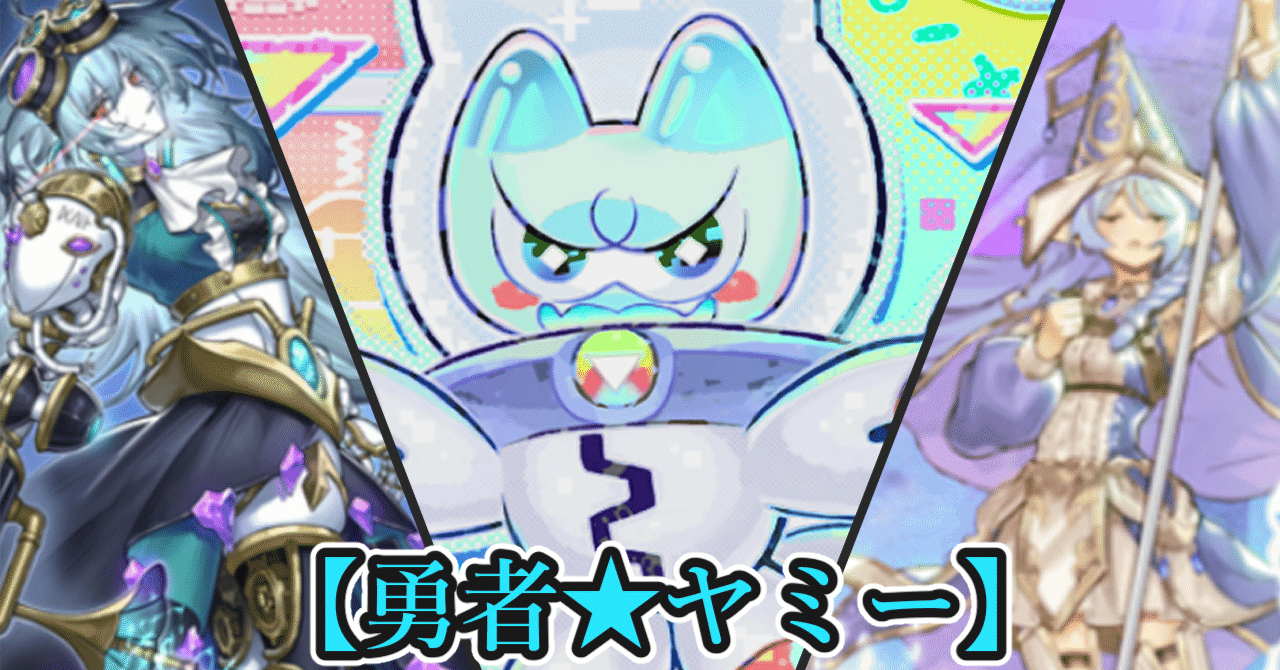 MDの【勇者☆ヤミー】紹介とその他混合構築の考察｜じばこ