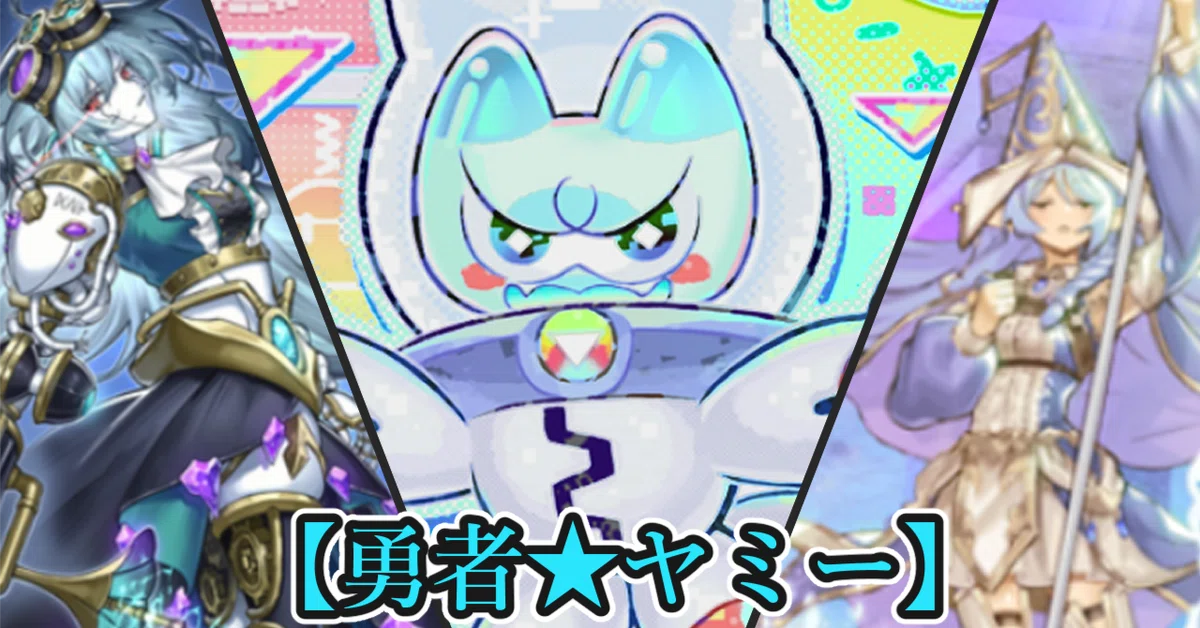 MDの【勇者☆ヤミー】紹介とその他混合構築の考察｜じばこ
