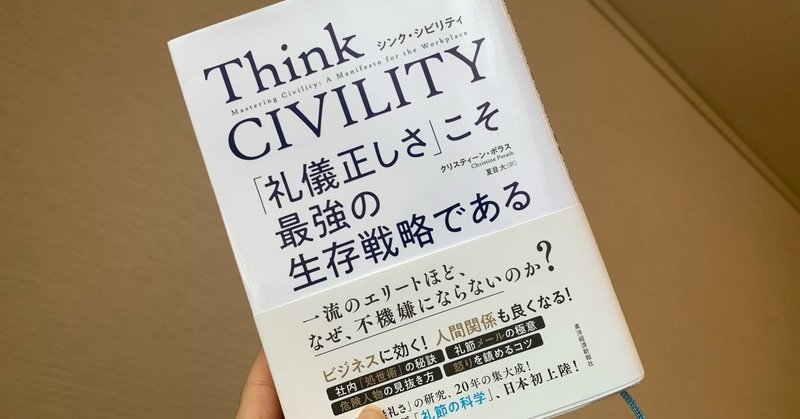 私に足りないもの "Think CIVILITY" 読書記録