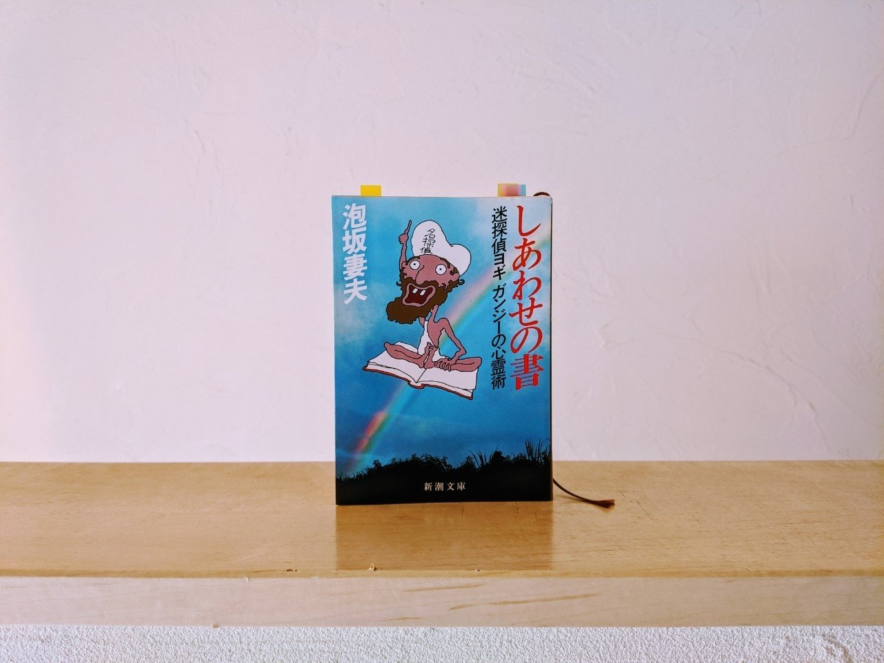 400字以内で紹介する、泡坂妻夫『しあわせの書 迷探偵ヨギガンジーの