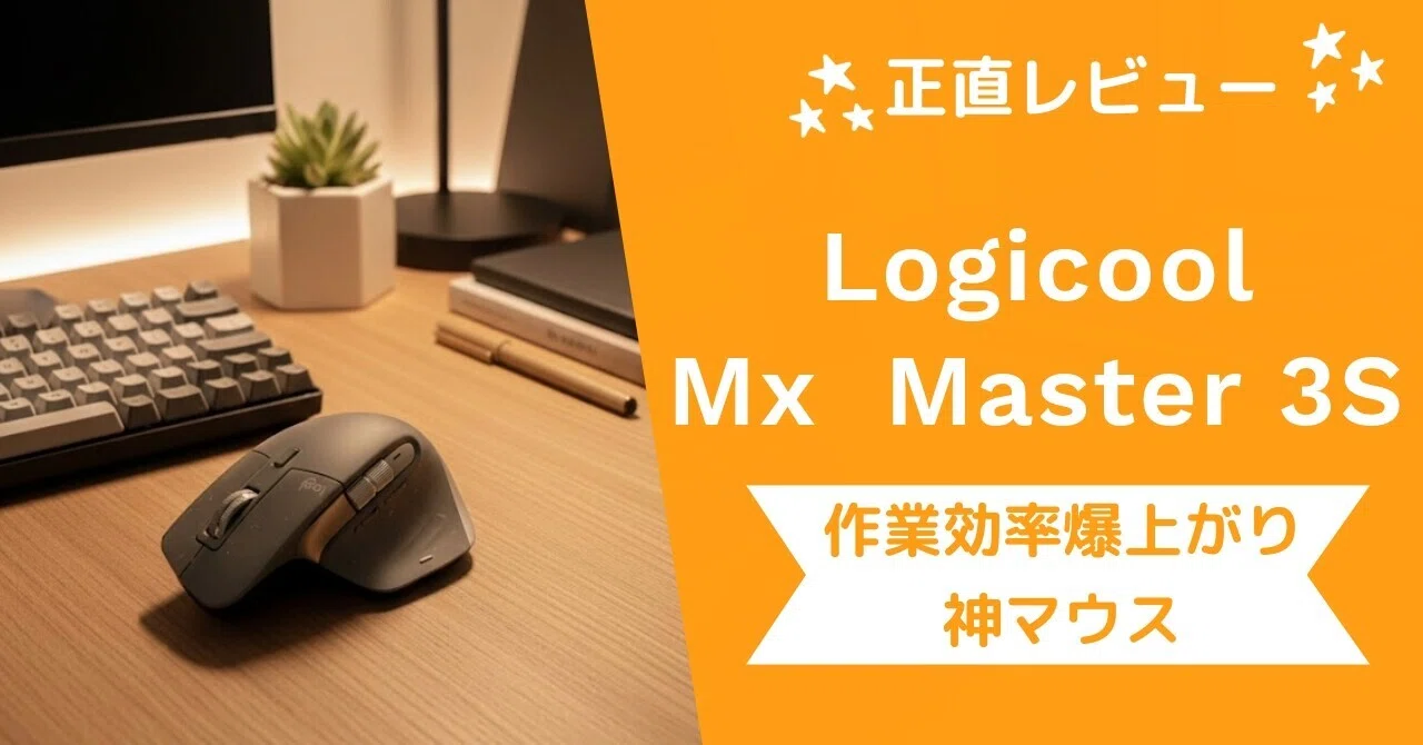 正直レビュー】MX Master 3Sは最強の作業効率化マウスか？私の「相棒