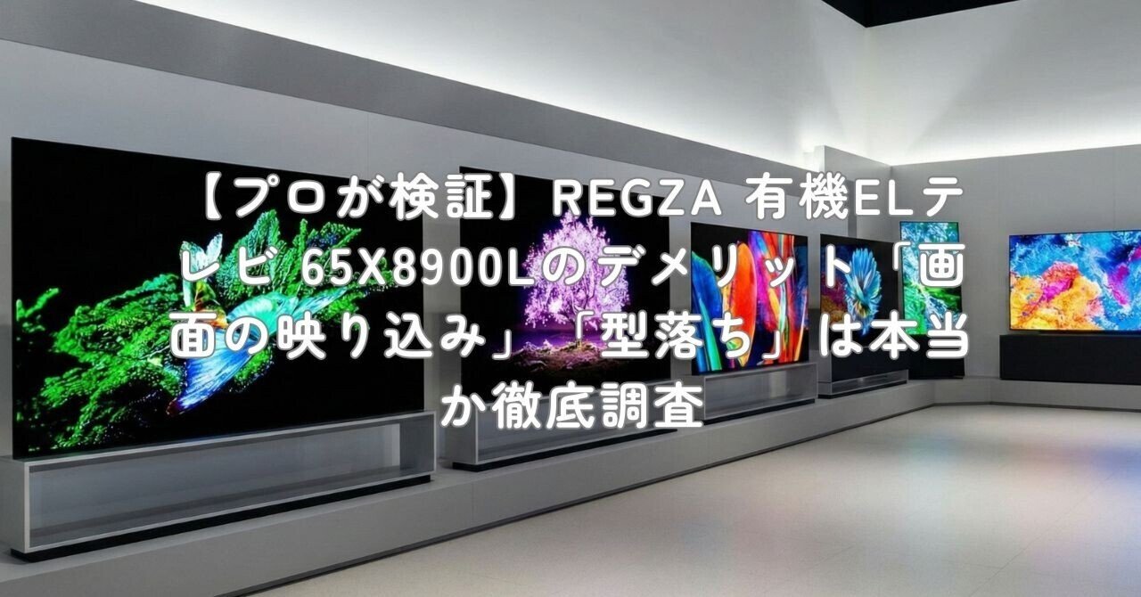 プロが検証】REGZA 有機ELテレビ 65X8900Lのデメリット「画面の映り