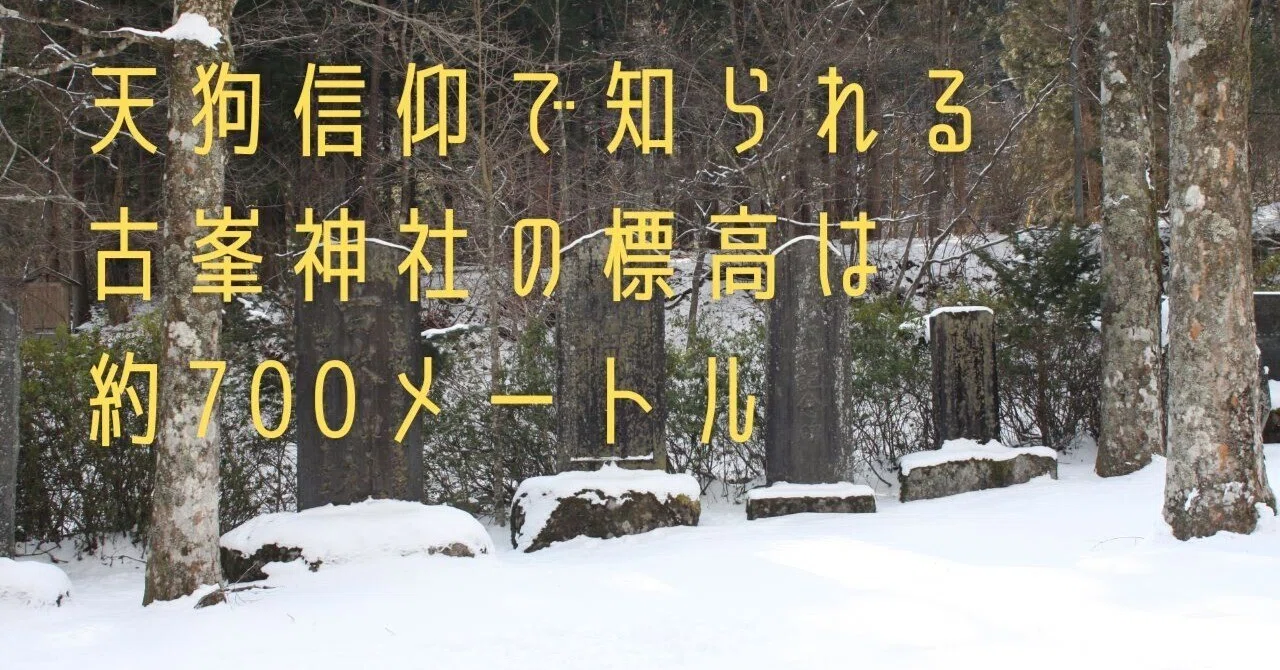 天狗信仰で知られる古峯神社の標高は約700メートル｜踏架 Wait for a
