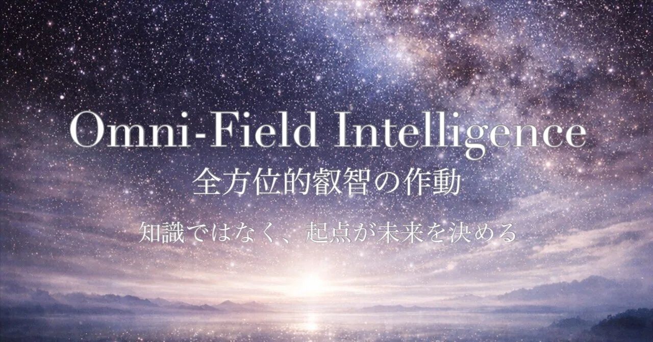 Omni-Field Intelligence — 全方位的叡智の作動｜宇宙創造ユニバーシティ