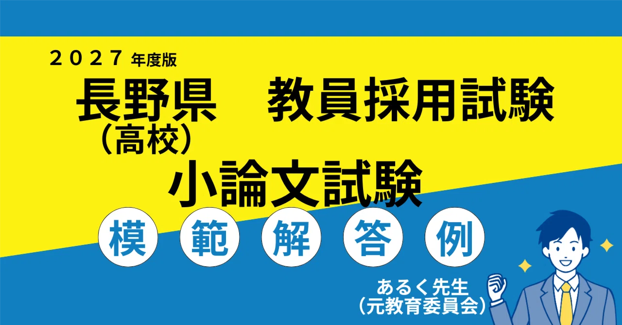 2027年度採用】長野県（高校） 教員採用試験 小論文対策／過去問と模範