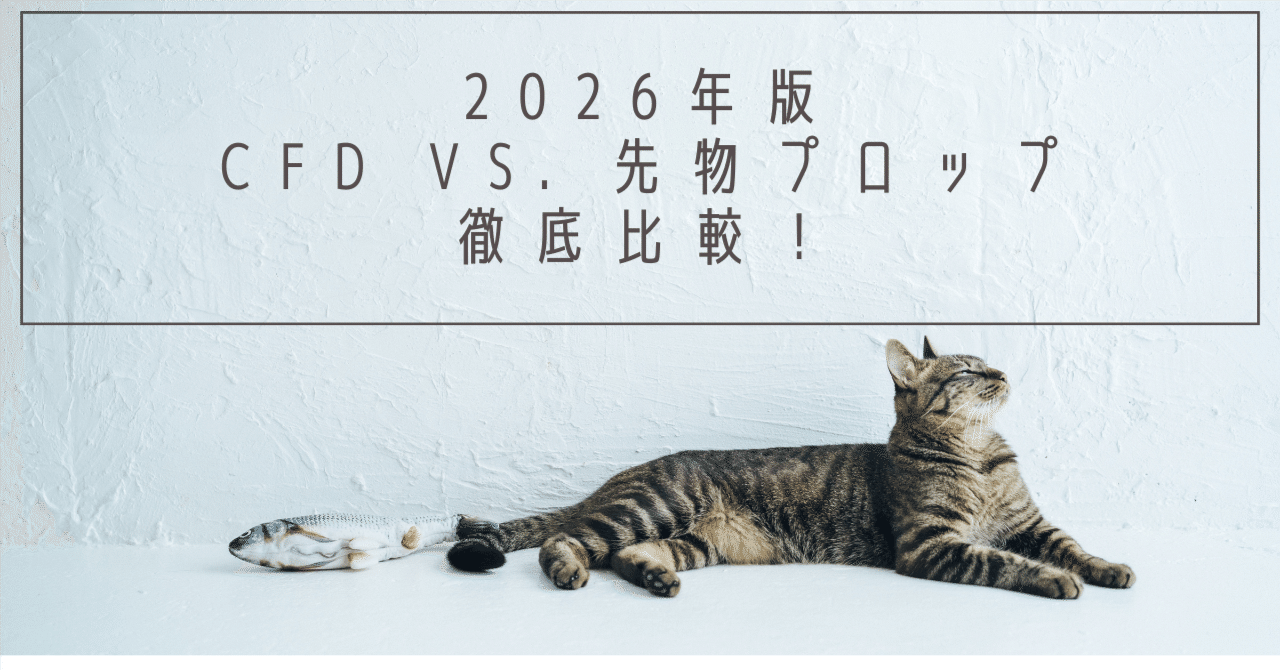 2026年版CFD vs. 先物プロップ徹底比較！｜Futures Prop Guide
