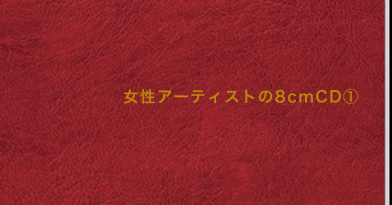 ZINE『女性アーティストの8cmCD』が完成しました｜長井英治（音楽