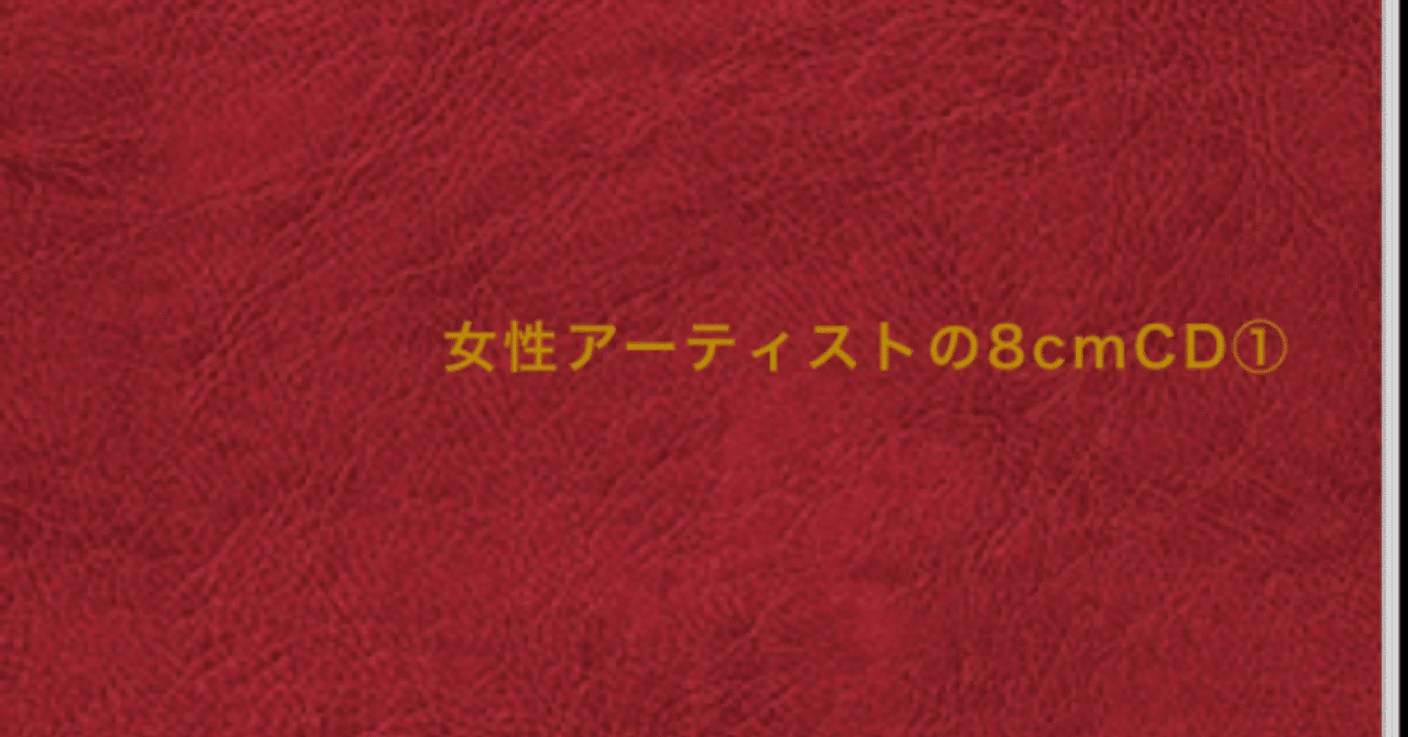 ZINE『女性アーティストの8cmCD』が完成しました｜長井英治（音楽