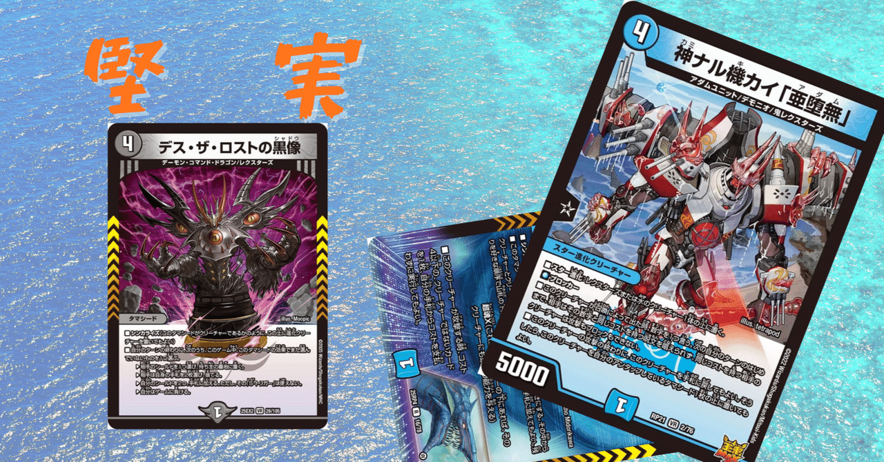 堅実に。青黒ハンデス亜堕無【デュエマ】｜箱の中のフカヒレ