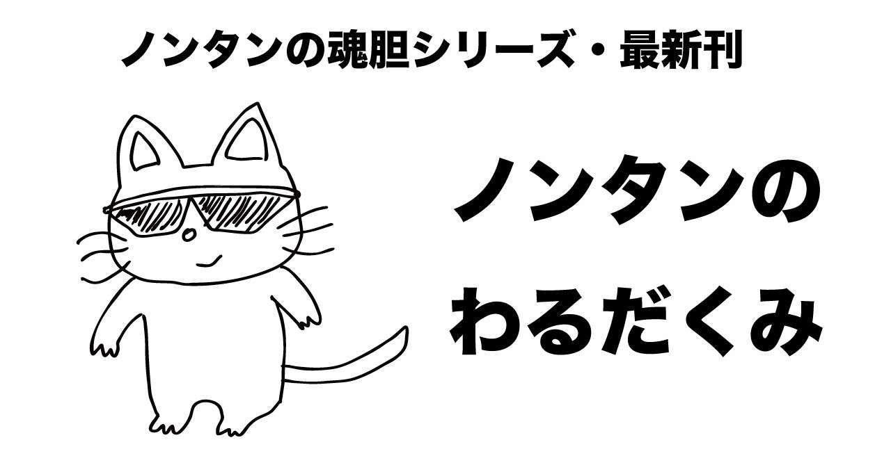 ノンタンの魂胆 子育てパパのアイウエオ Note