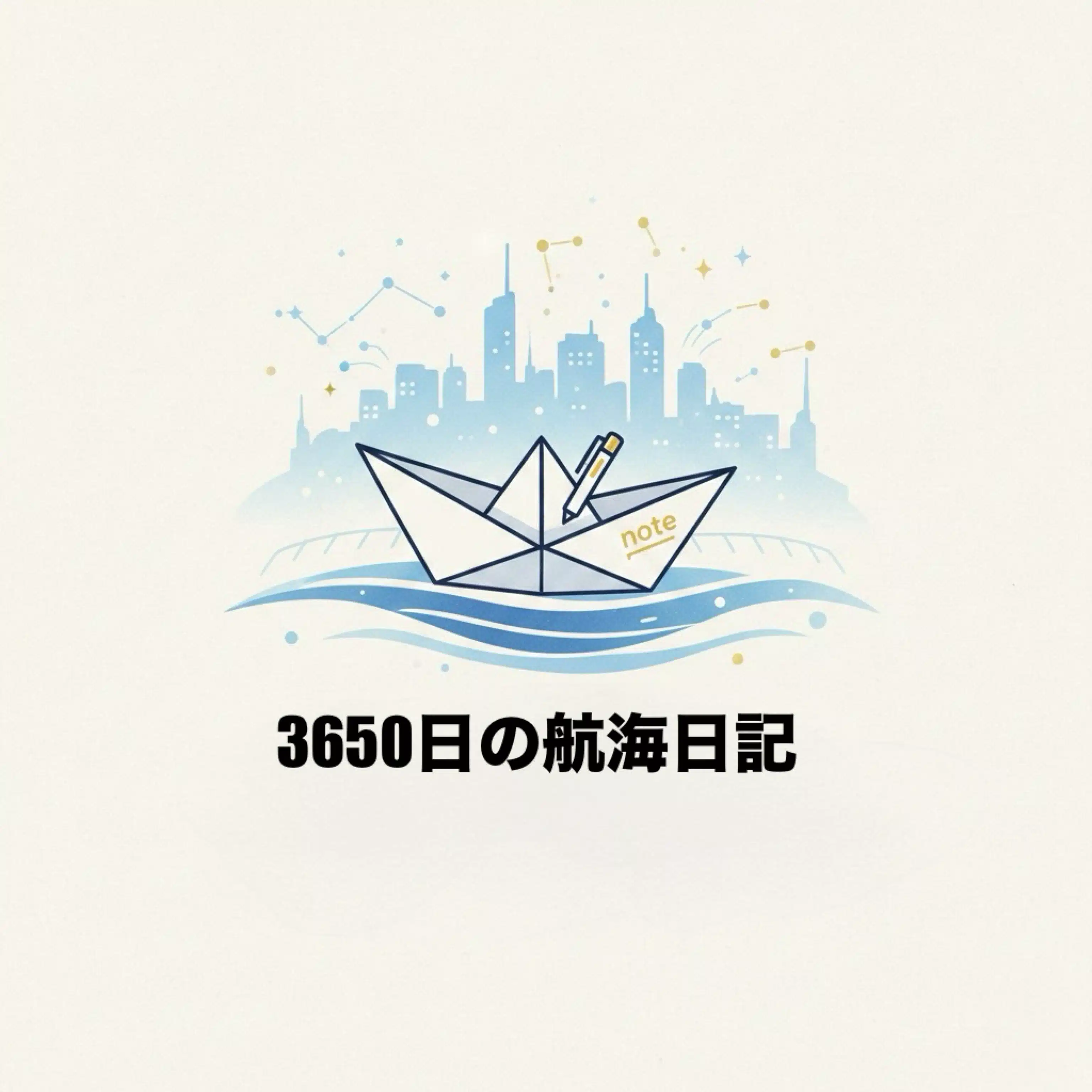 「3650日の筆者」