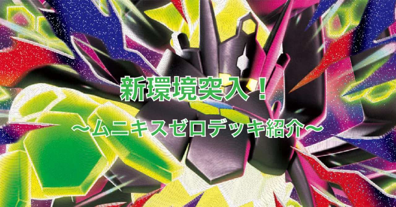 ムニキスゼロデッキ紹介！｜佐奈月