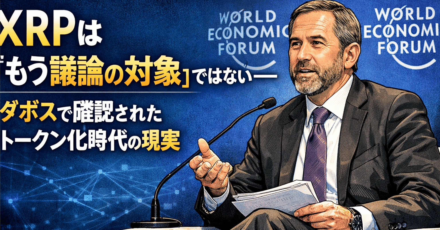 XRPは「もう議論の対象」ではない──ダボスで確認されたトークン化時代の現実｜光本貴一｜XRP / Ripple