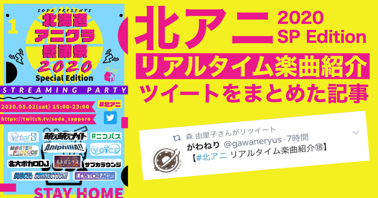 北アニ Sp Edition リアルタイム楽曲紹介ツイートをまとめた記事 がわねり Note 北アニ Sp Edition リアルタイム楽曲紹介ツイートをまとめた記事 がわねり Note