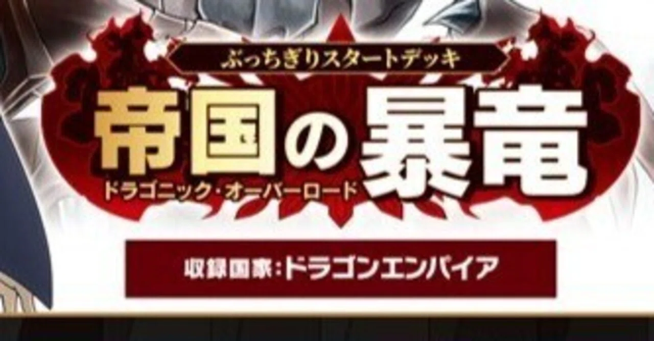 ぶっちぎりスタートデッキ考察~帝国の暴竜~｜カプチーノ