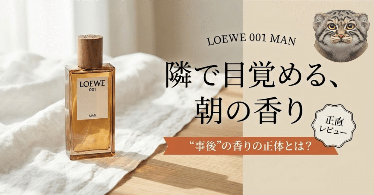 保存版】隣で目覚めた朝の香り。ロエベ 001 Man EDPが教えてくれる