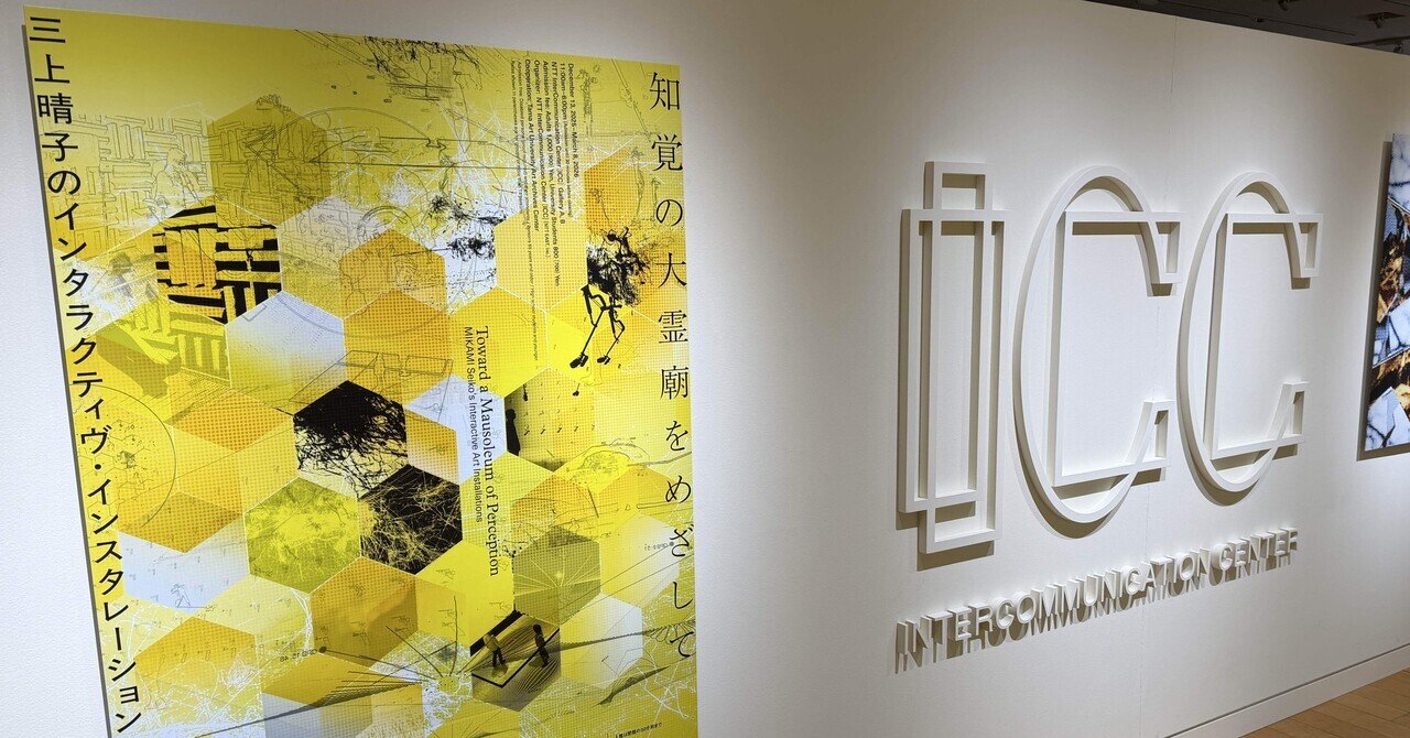 知覚の大霊廟をめざして——三上晴子のインタラクティヴ