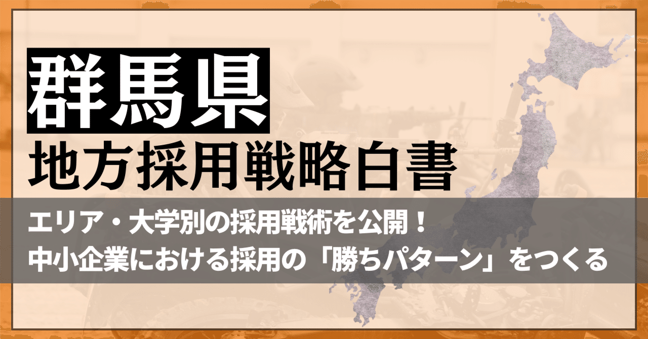 群馬県／地方採用戦略白書2026】賃金インフレと人口減少社会を勝ち抜く「第三の道」｜タナカ｜人事担当