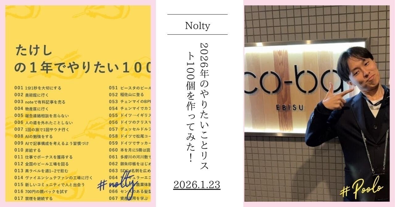 2026年のやりたいことリスト100個作ってみた！｜Takeshi/旅とスポーツ