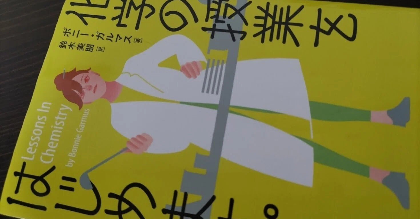 1945年生まれ 小説 化学の授業をはじめます｜Durham