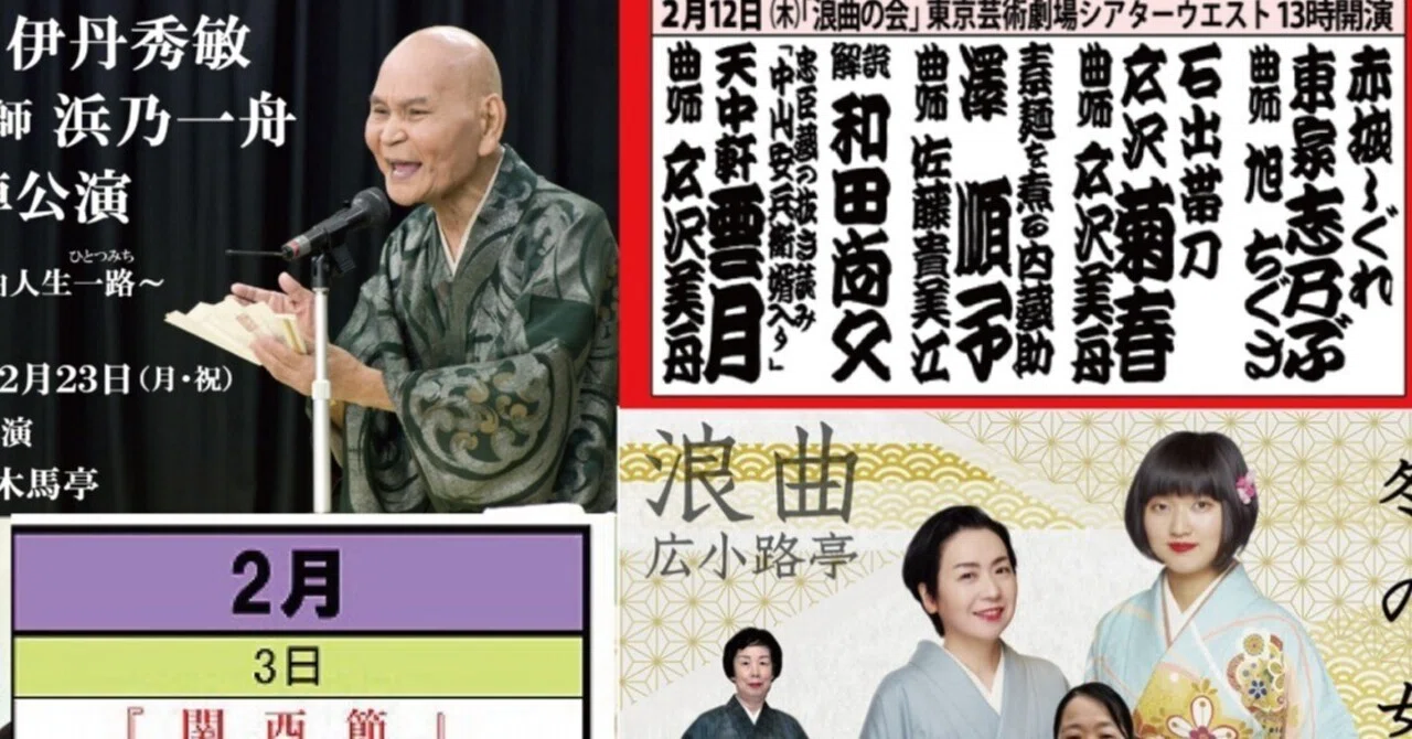 Performance Schedule for February 2026｜浪曲師 東家志乃ぶ