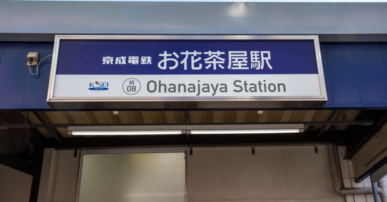 いつの間にか落ち着く場所になってた（お花茶屋駅）｜Love with it allのサムネイル画像