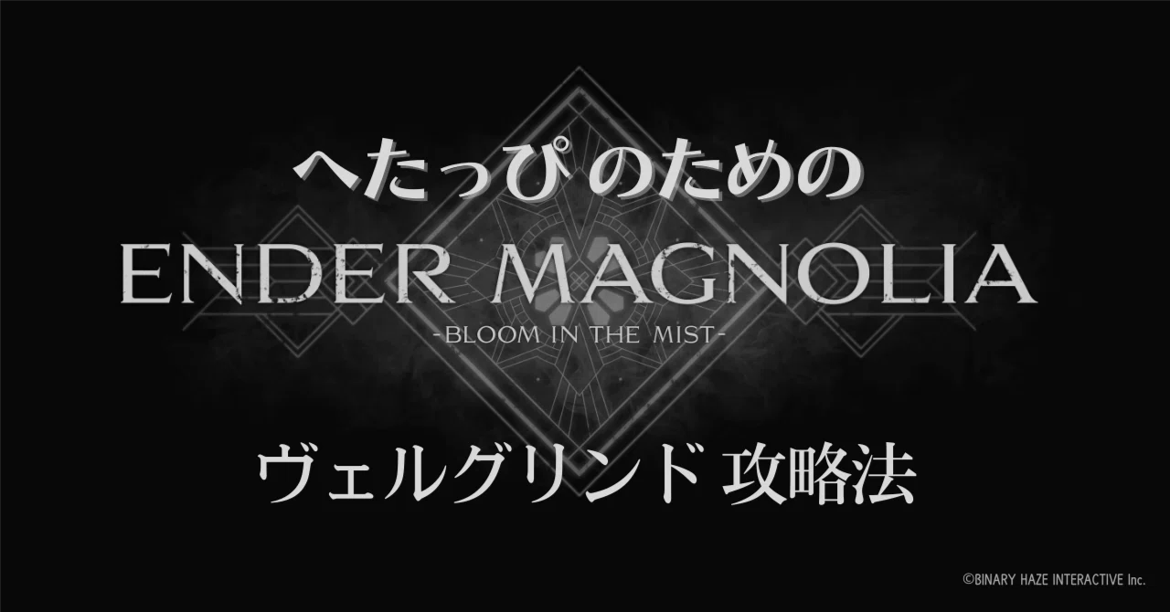 Vergrind Strategy Guide (ENDER MAGNOLIA for the Clumsy)｜たまごのから