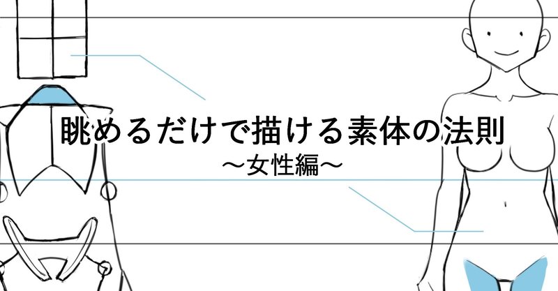眺めるだけで描ける素体の法則 女性編 ちゃんみお イラストコーチ Note 眺めるだけで描ける素体の法則 女性編 ちゃんみお イラストコーチ Note