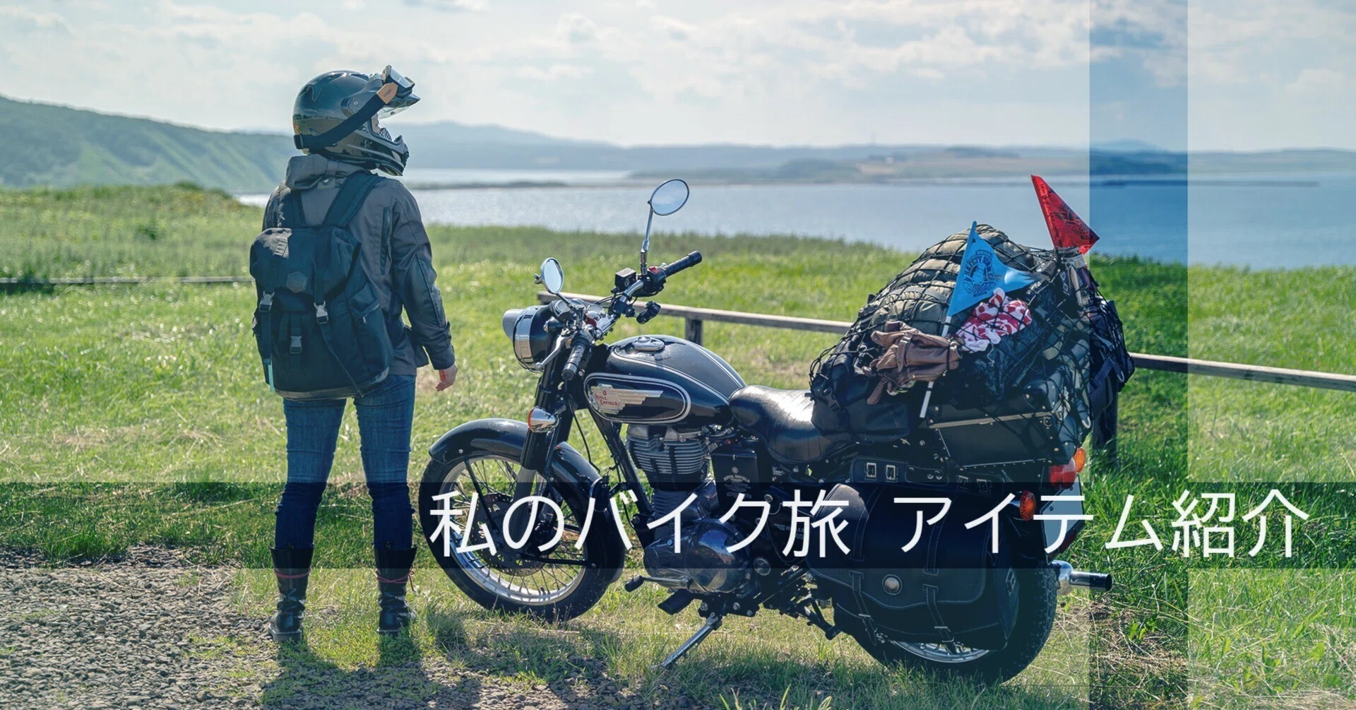 私のバイク旅アイテム紹介｜Misaki Moegi