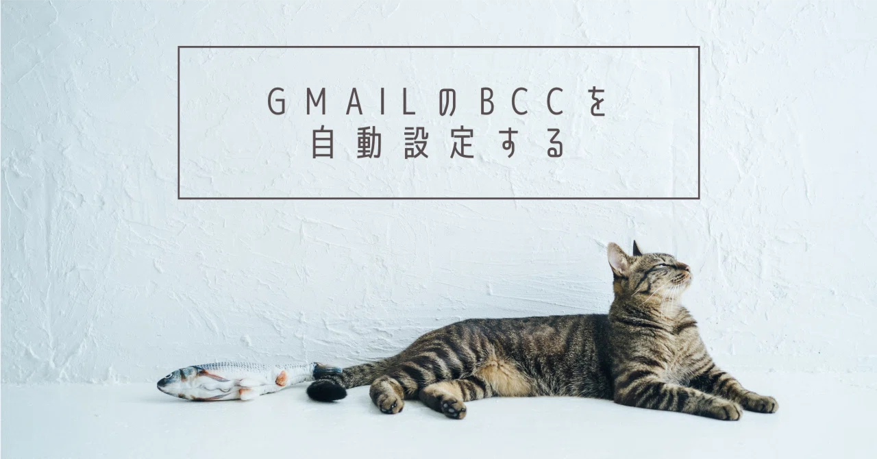 [Chrome Extension] Automatically set BCC in Gmail｜守屋恵一＠デジタル系ライター・編集者