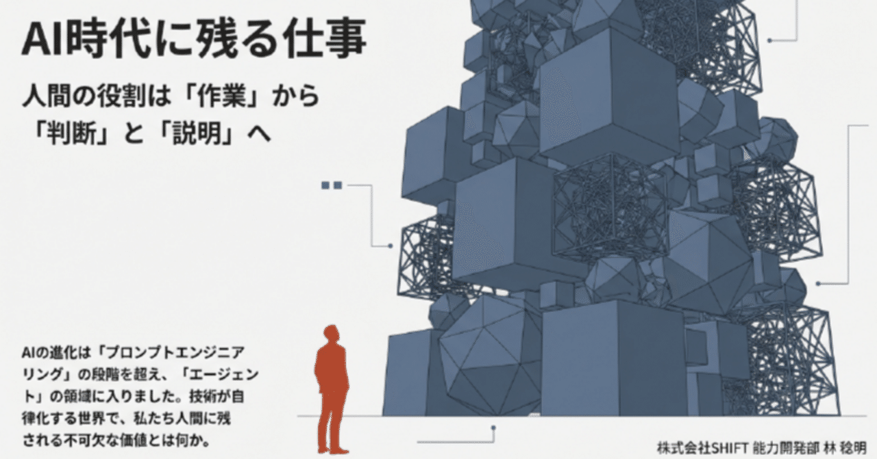 AI時代に残る仕事 ― 人間の役割は「判断」と「説明」｜SHIFT Group 技術ブログ