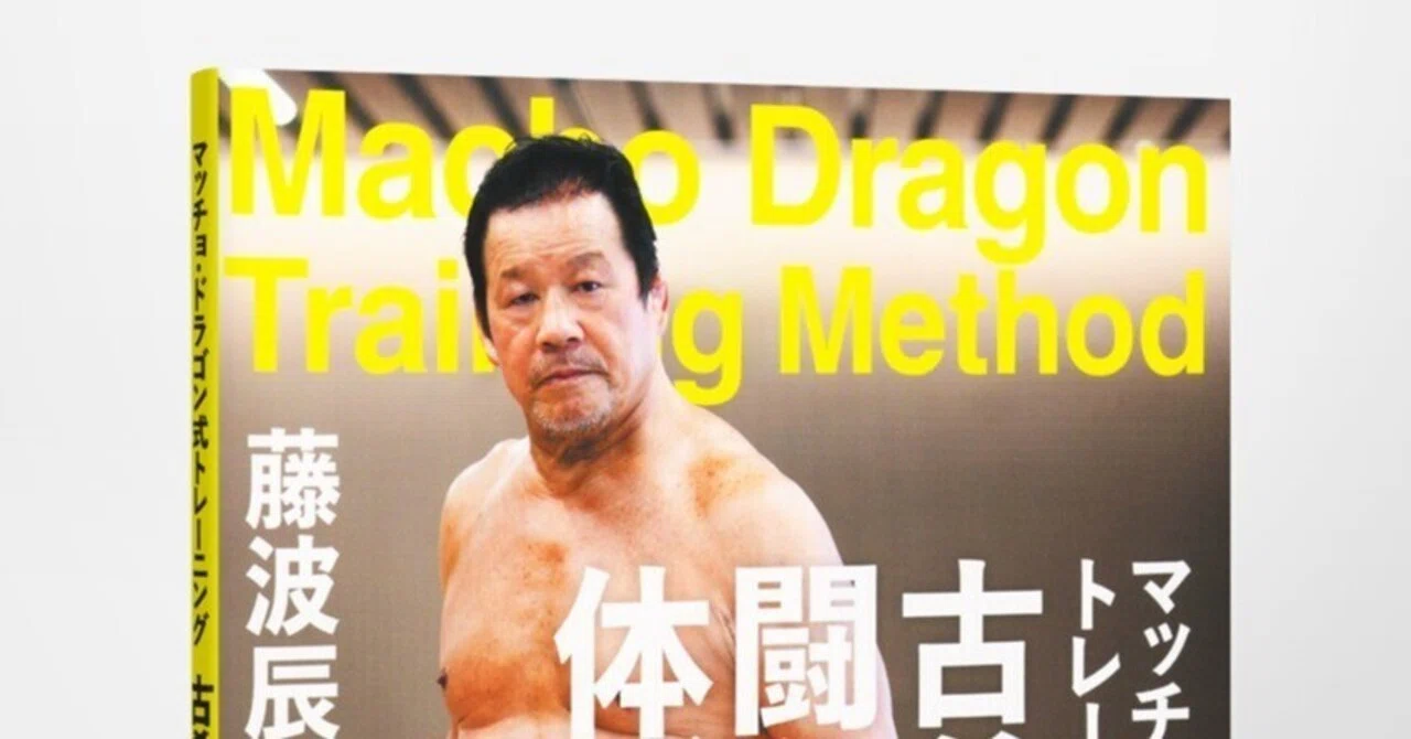 なぜ70歳を超えても現役プロレスラーでいられるのか？ 誰でもできる